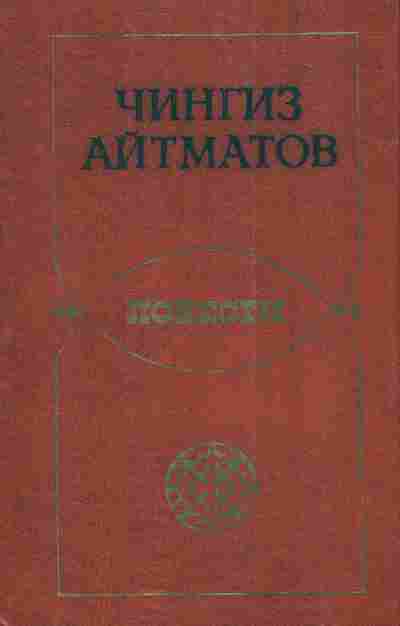 Книга Айтматов Ч. Повести, 11-3784, Баград.рф